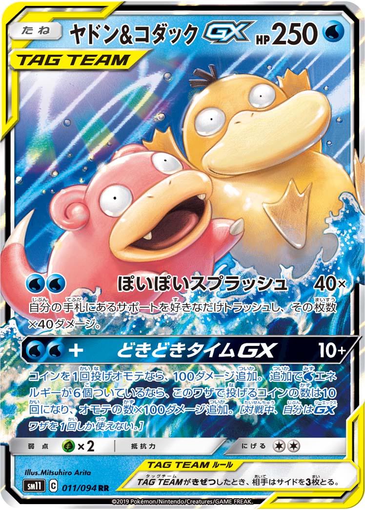 Slowpoke & Psyduck GX #11 – Pokemon Japanese Miracle Twins
